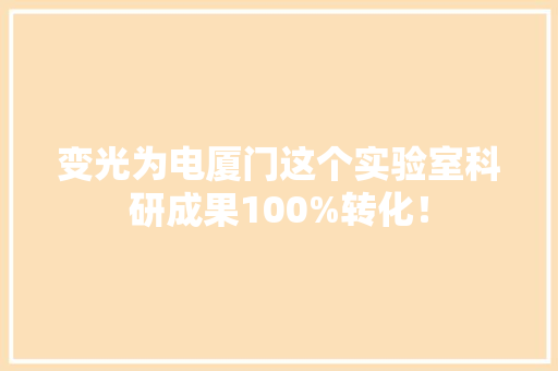 变光为电厦门这个实验室科研成果100%转化！