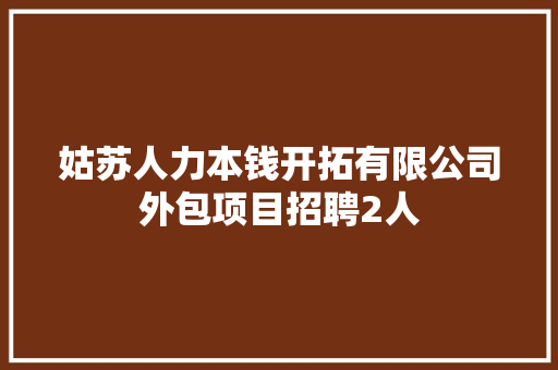 姑苏人力本钱开拓有限公司外包项目招聘2人 姑苏人力本钱开拓有限公司外包项目招聘2人 智能家居