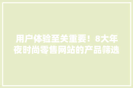 用户体验至关重要！8大年夜时尚零售网站的产品筛选系统是这样的