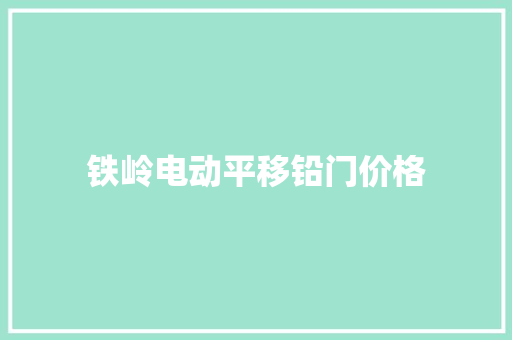 铁岭电动平移铅门价格