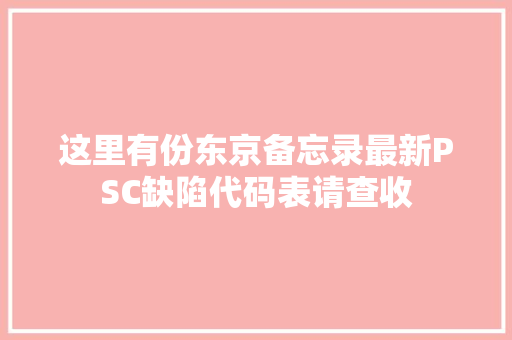 这里有份东京备忘录最新PSC缺陷代码表请查收