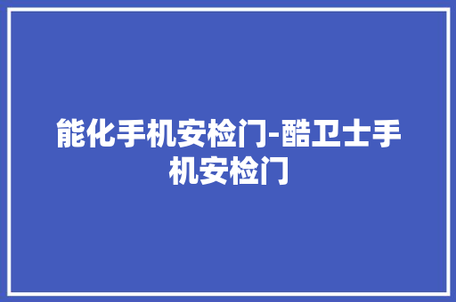 能化手机安检门-酷卫士手机安检门