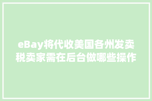 eBay将代收美国各州发卖税卖家需在后台做哪些操作？