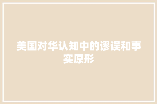 美国对华认知中的谬误和事实原形