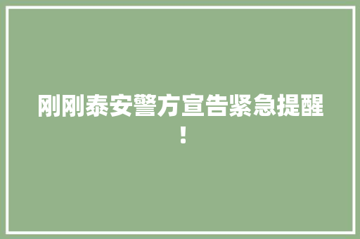 刚刚泰安警方宣告紧急提醒！