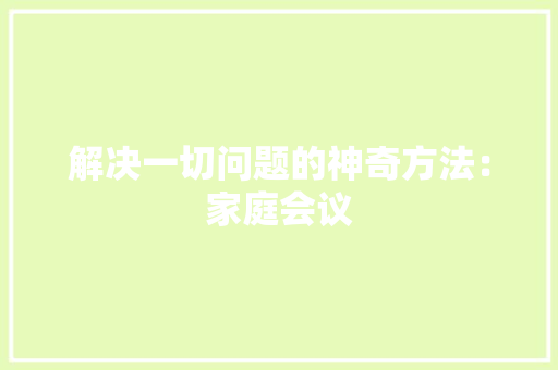 解决一切问题的神奇方法：家庭会议
