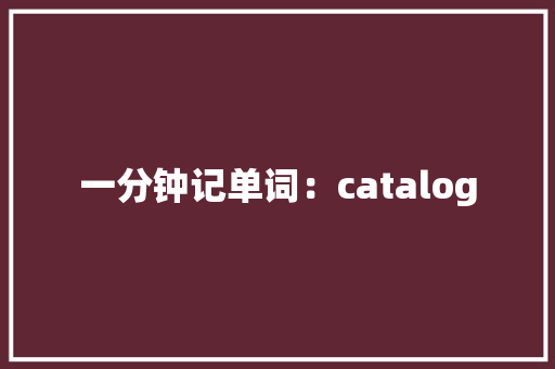 一分钟记单词：catalog