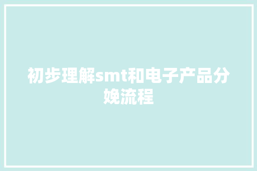 初步理解smt和电子产品分娩流程