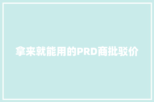 拿来就能用的PRD商批驳价