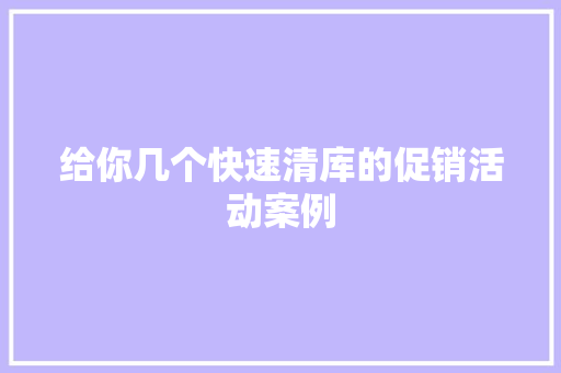 给你几个快速清库的促销活动案例