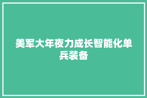 美军大年夜力成长智能化单兵装备