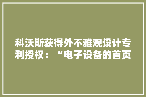 科沃斯获得外不雅观设计专利授权：“电子设备的首页功能模式显示及操作的图形用户界面”