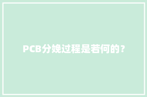 PCB分娩过程是若何的？