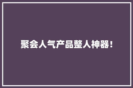 聚会人气产品整人神器！