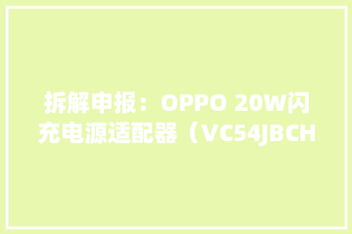 拆解申报：OPPO 20W闪充电源适配器（VC54JBCH）
