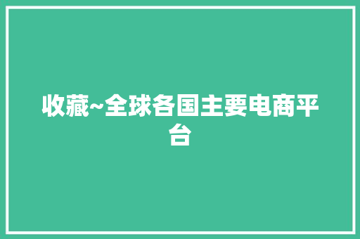 收藏~全球各国主要电商平台 收藏~全球各国主要电商平台 人工智能