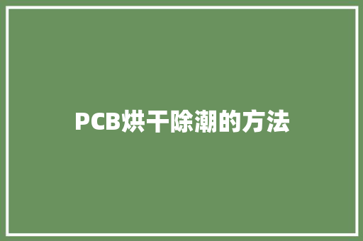 PCB烘干除潮的方法