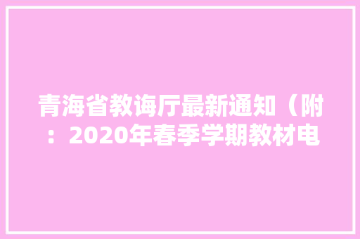 青海省教诲厅最新通知（附：2020年春季学期教材电子版下载网址）