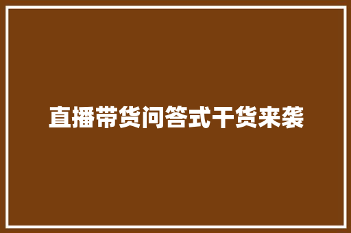 直播带货问答式干货来袭 直播带货问答式干货来袭 智能家居