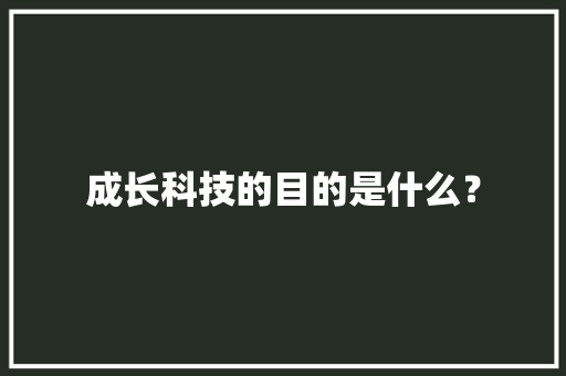 成长科技的目的是什么？