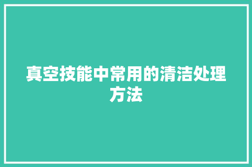 真空技能中常用的清洁处理方法