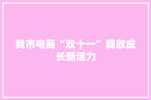 我市电商“双十一”释放成长新活力