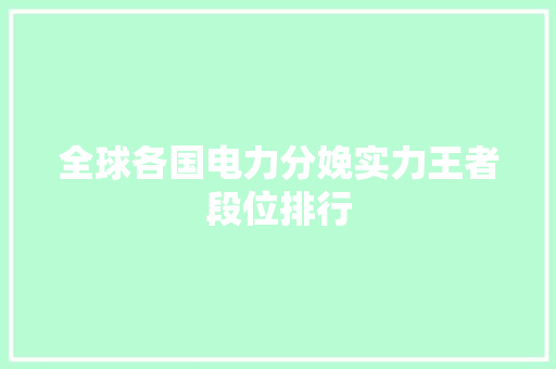 全球各国电力分娩实力王者段位排行
