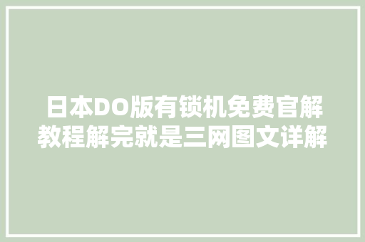 日本DO版有锁机免费官解教程解完就是三网图文详解