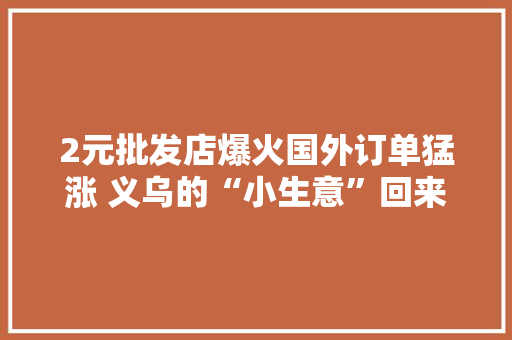 2元批发店爆火国外订单猛涨 义乌的“小生意”回来了