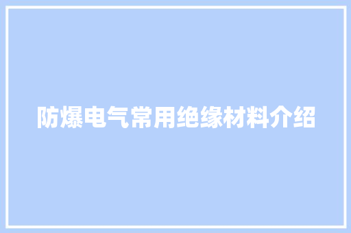 防爆电气常用绝缘材料介绍
