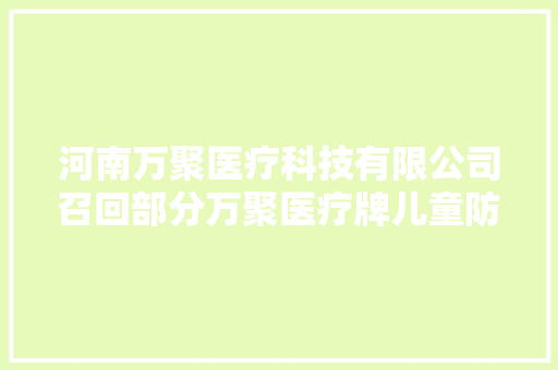 河南万聚医疗科技有限公司召回部分万聚医疗牌儿童防护口罩