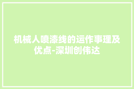 机械人喷漆线的运作事理及优点-深圳创伟达
