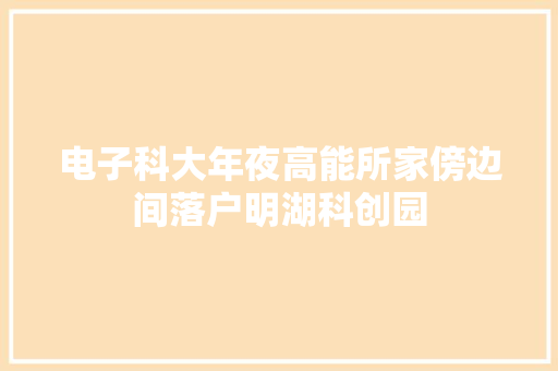 电子科大年夜高能所家傍边间落户明湖科创园