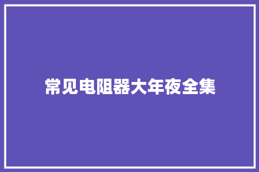 常见电阻器大年夜全集