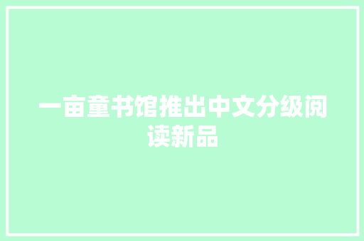 一亩童书馆推出中文分级阅读新品