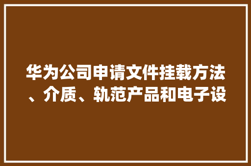 华为公司申请文件挂载方法、介质、轨范产品和电子设备专利有利于增加OverlayFS支持的文件系统的类型 华为公司申请文件挂载方法、介质、轨范产品和电子设备专利有利于增加OverlayFS支持的文件系统的类型 智能科技