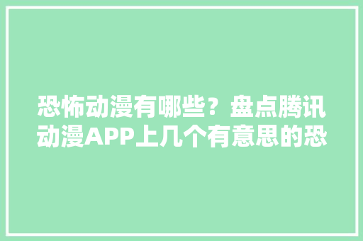 恐怖动漫有哪些？盘点腾讯动漫APP上几个有意思的恐怖动漫排行