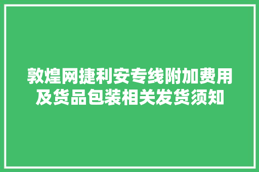 敦煌网捷利安专线附加费用及货品包装相关发货须知