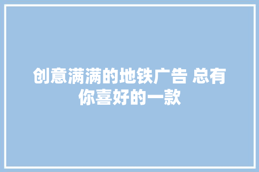 创意满满的地铁广告 总有你喜好的一款