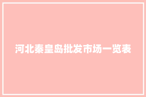 河北秦皇岛批发市场一览表