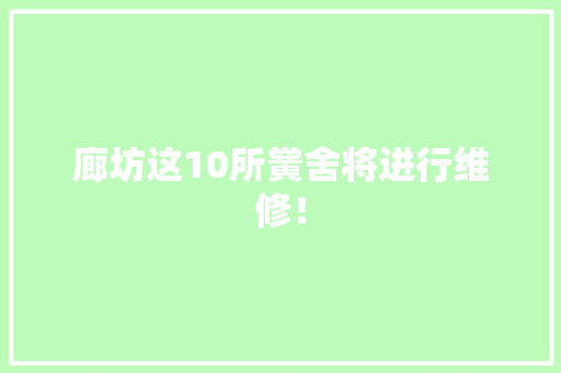 廊坊这10所黉舍将进行维修！