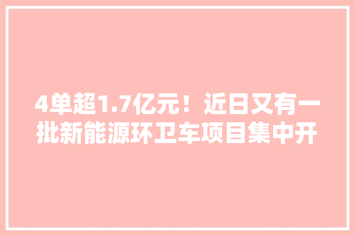 4单超1.7亿元！近日又有一批新能源环卫车项目集中开标