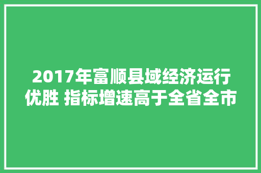 2017年富顺县域经济运行优胜 指标增速高于全省全市