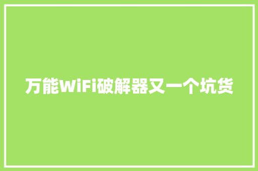 万能WiFi破解器又一个坑货 万能WiFi破解器又一个坑货 互联通信