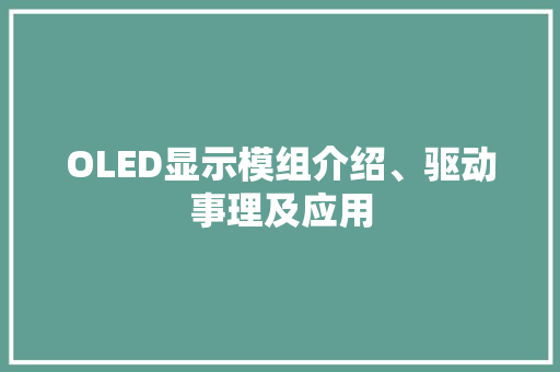 OLED显示模组介绍、驱动事理及应用