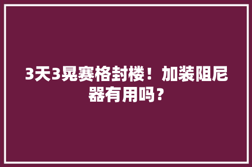 3天3晃赛格封楼！加装阻尼器有用吗？ 3天3晃赛格封楼！加装阻尼器有用吗？ 智能家居