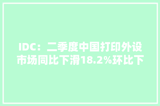 IDC：二季度中国打印外设市场同比下滑18.2%环比下滑23.7%