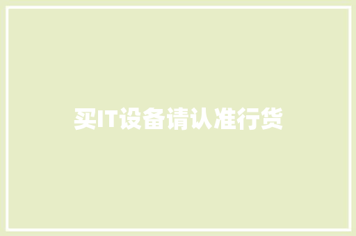 买IT设备请认准行货