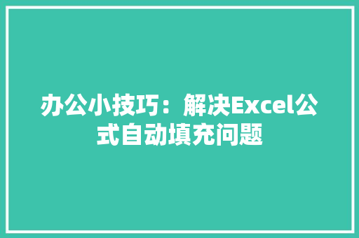 办公小技巧：解决Excel公式自动填充问题 办公小技巧：解决Excel公式自动填充问题 智能家居