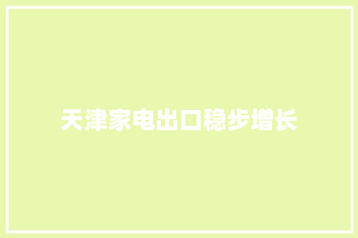 天津家电出口稳步增长